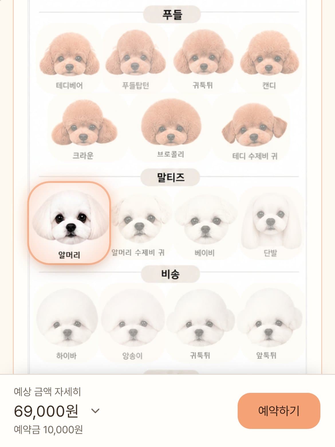 이미지에서 원하는 미용을 선택합니다